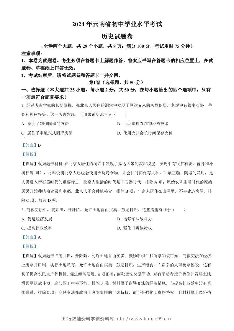 2024年云南省中考历史真题（含答案）-学霸资料库学科资源下载