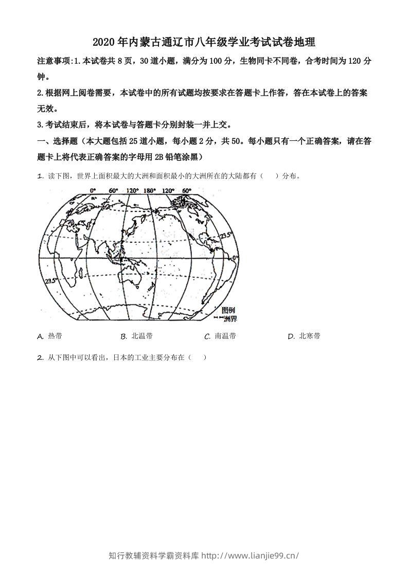 内蒙古通辽市2020年中考地理试题（空白卷）-学霸资料库学科资源下载