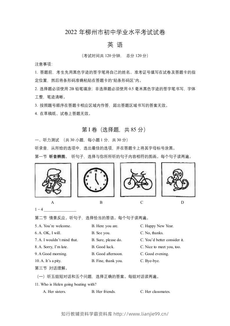 2022年广西柳州市中考英语真题-学霸资料库学科资源下载