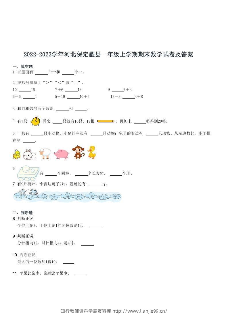 2022-2023学年河北保定蠡县一年级上学期期末数学试卷及答案(Word版)-学霸资料库学科资源下载