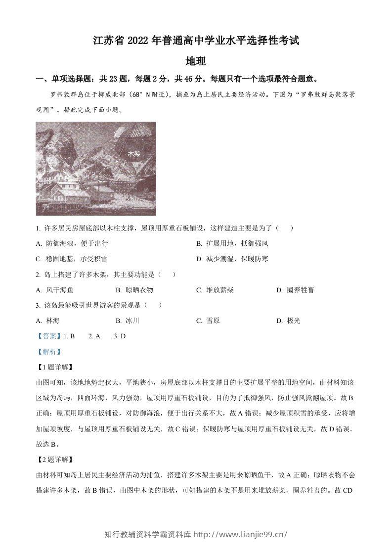 2022年高考地理试卷（江苏）（含答案）-学霸资料库学科资源下载