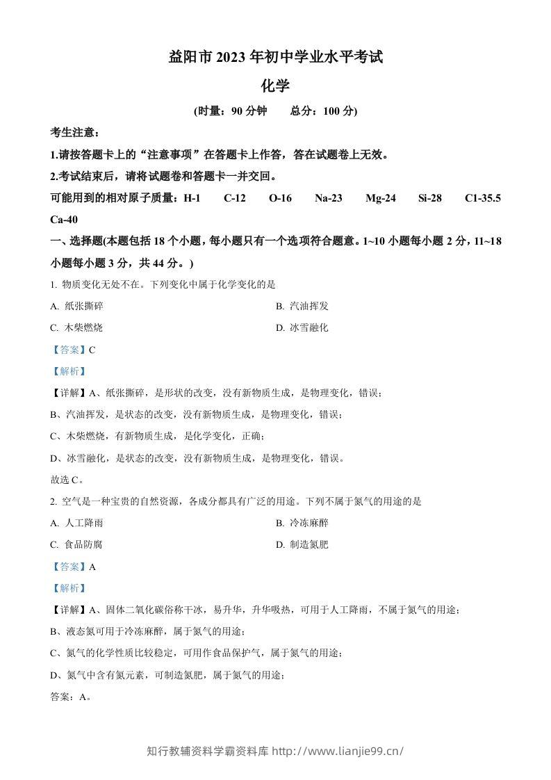 2023年湖南省益阳市中考化学真题（含答案）-学霸资料库学科资源下载