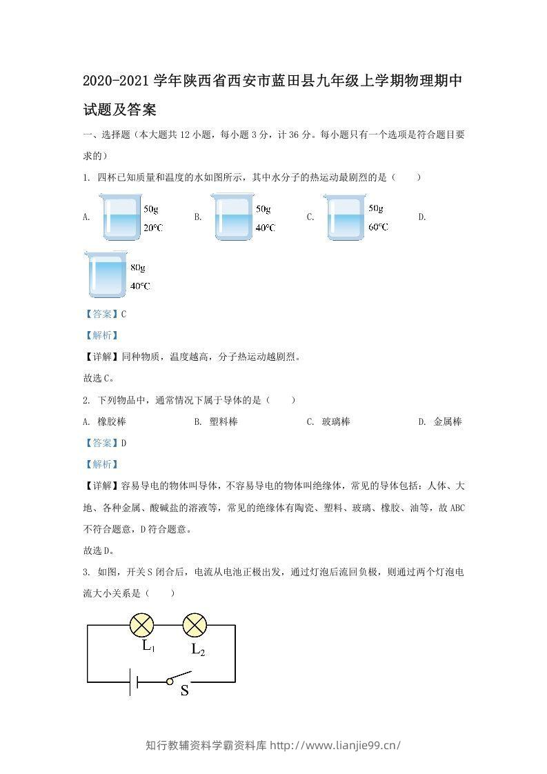 2020-2021学年陕西省西安市蓝田县九年级上学期物理期中试题及答案(Word版)-学霸资料库学科资源下载