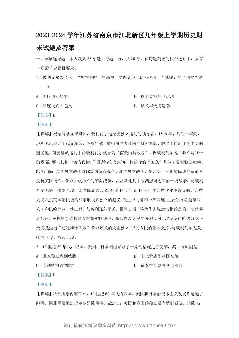 2023-2024学年江苏省南京市江北新区九年级上学期历史期末试题及答案(Word版)-学霸资料库学科资源下载