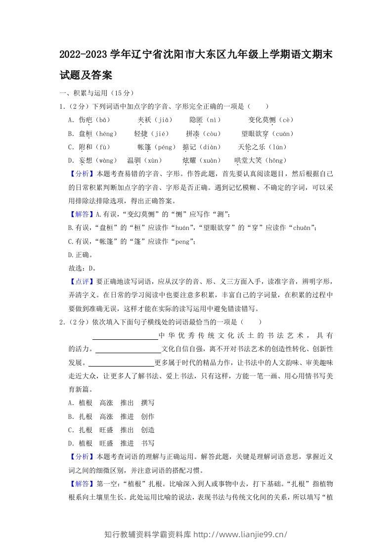 2022-2023学年辽宁省沈阳市大东区九年级上学期语文期末试题及答案(Word版)-学霸资料库学科资源下载