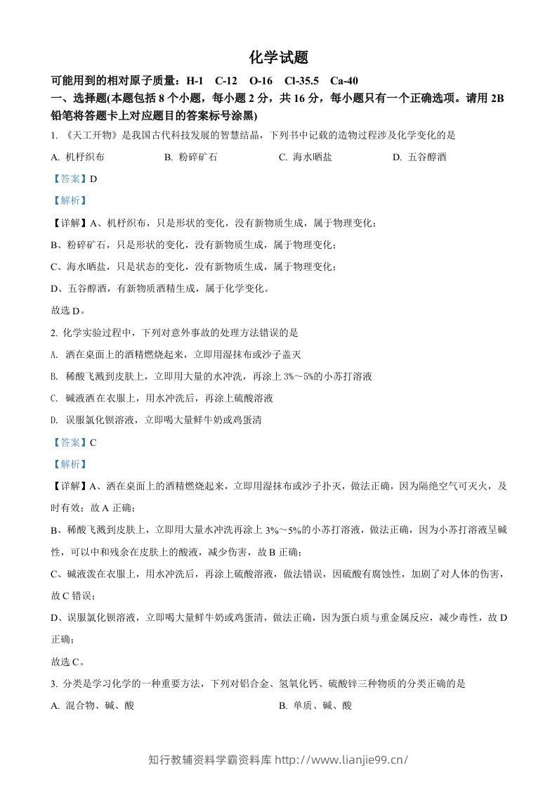2022年贵州省黔东南州中考化学真题（含答案）-学霸资料库学科资源下载