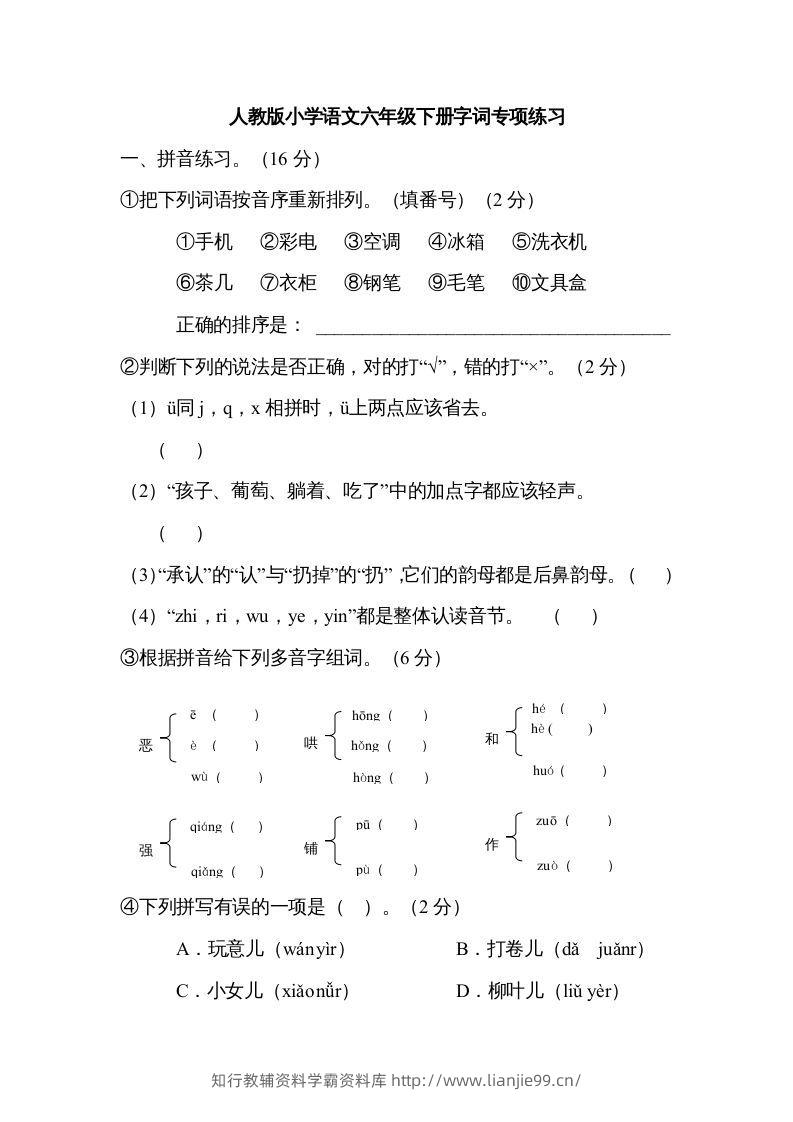 六年级语文下册字词专项（部编版）-学霸资料库学科资源下载