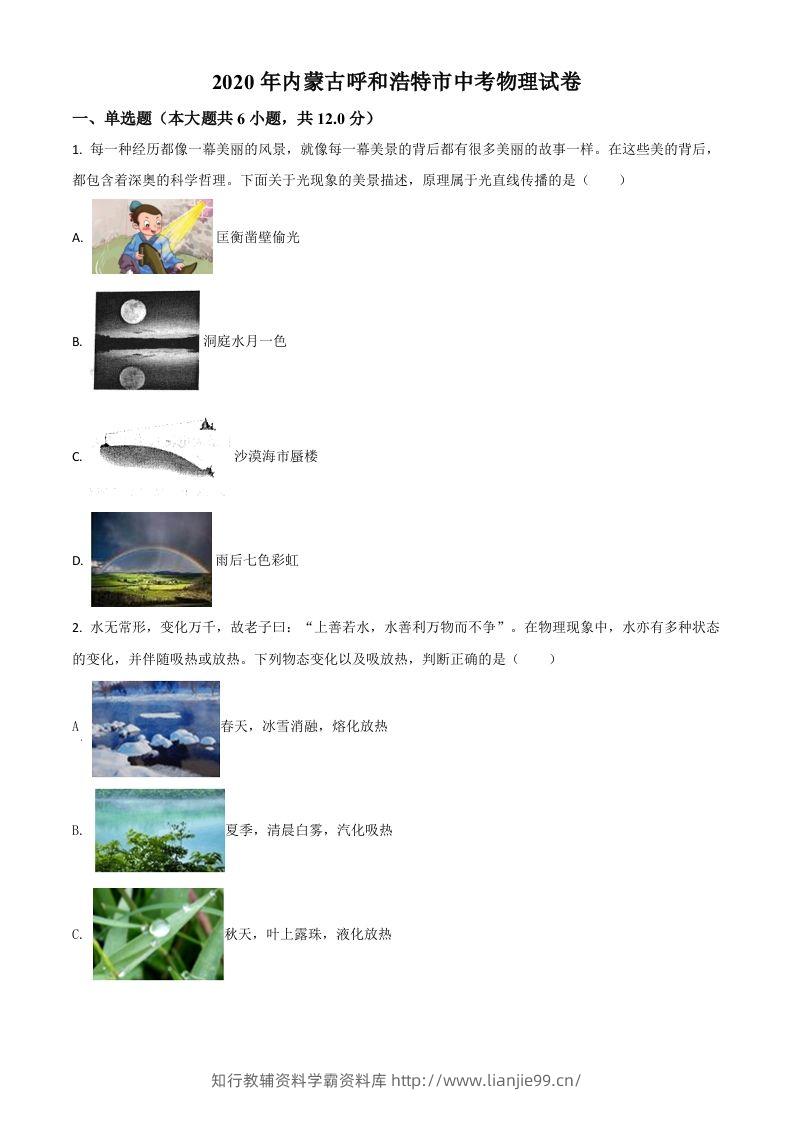 2020年内蒙古呼和浩特市中考物理试题（空白卷）-学霸资料库学科资源下载