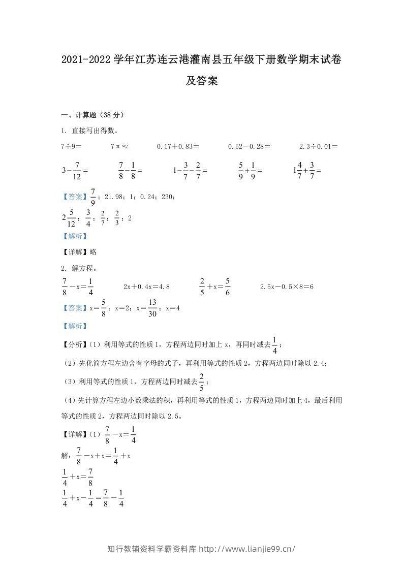 2021-2022学年江苏连云港灌南县五年级下册数学期末试卷及答案(Word版)-学霸资料库学科资源下载