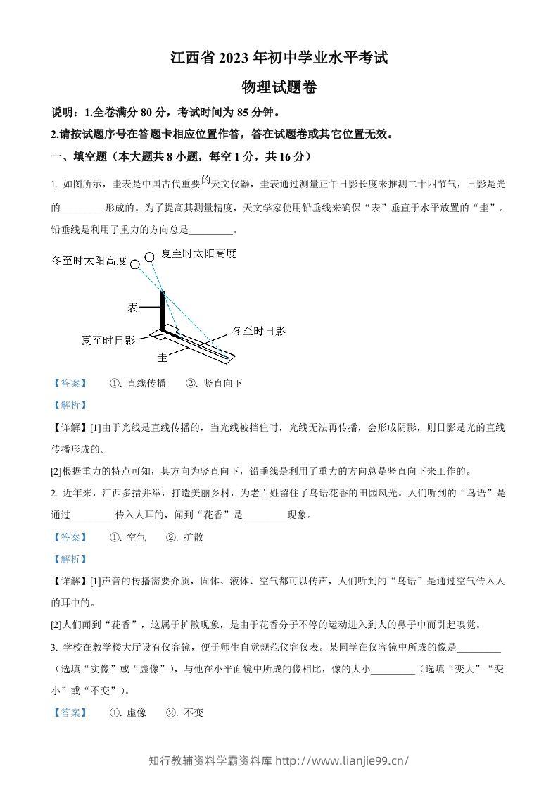 2023年江西省中考物理试题（含答案）-学霸资料库学科资源下载
