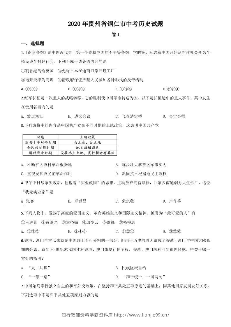 贵州省铜仁市2020年中考历史试题（空白卷）-学霸资料库学科资源下载