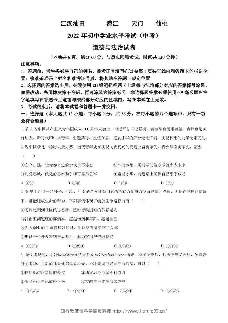 2022年湖北省江汉油田、潜江、天门、仙桃市中考道德与法治真题（空白卷）-学霸资料库学科资源下载