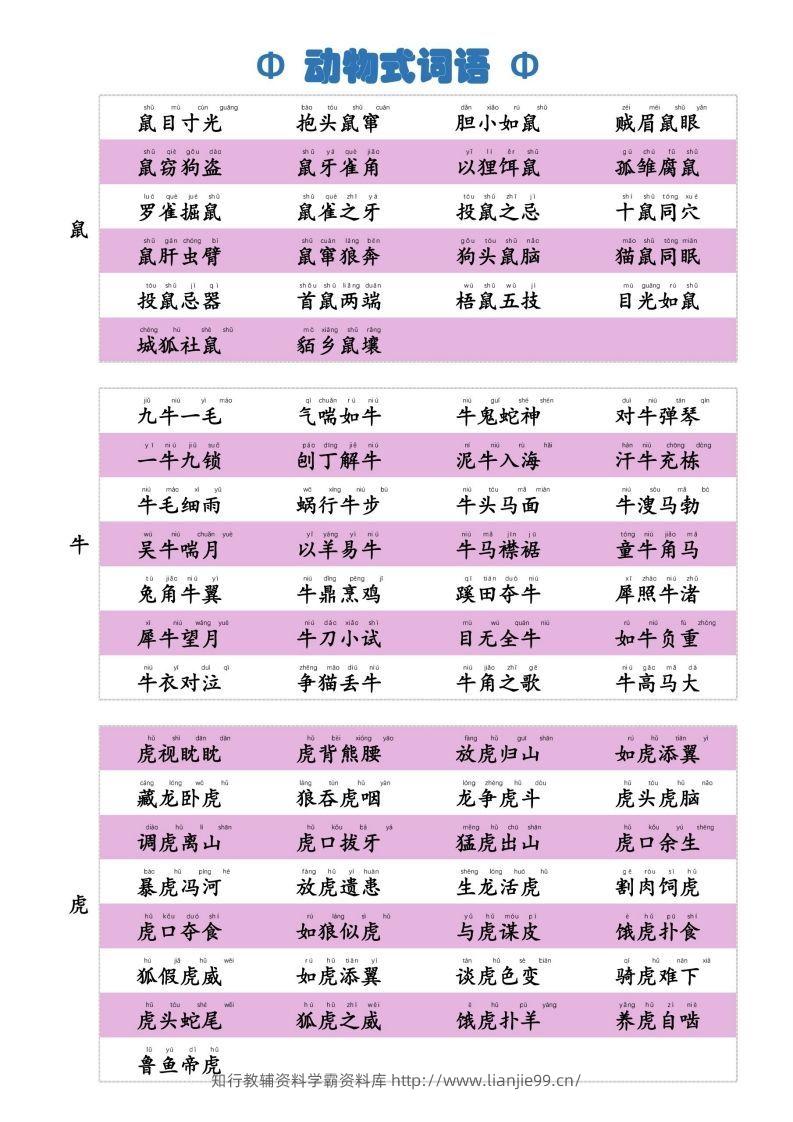 6动物式词语(1)-学霸资料库学科资源下载