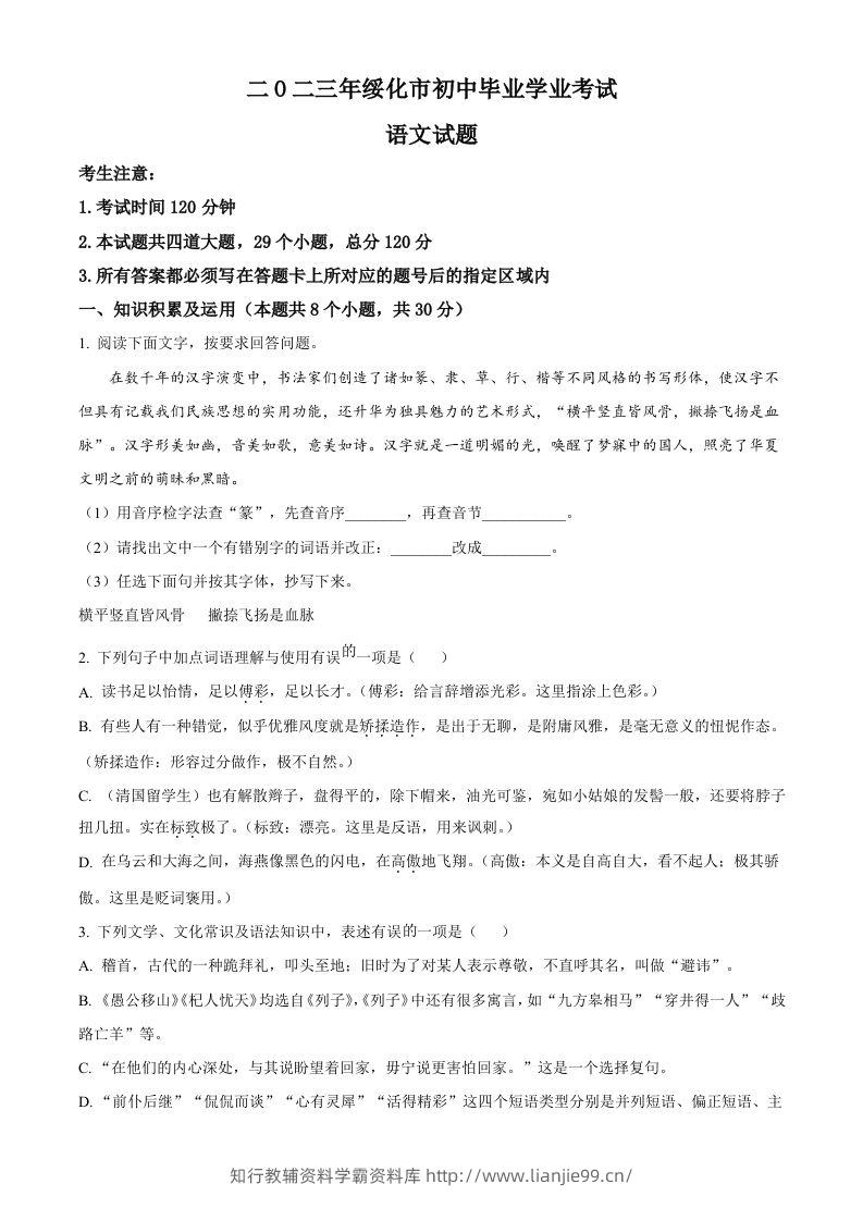 2023年黑龙江省绥化市中考语文真题（空白卷）-学霸资料库学科资源下载