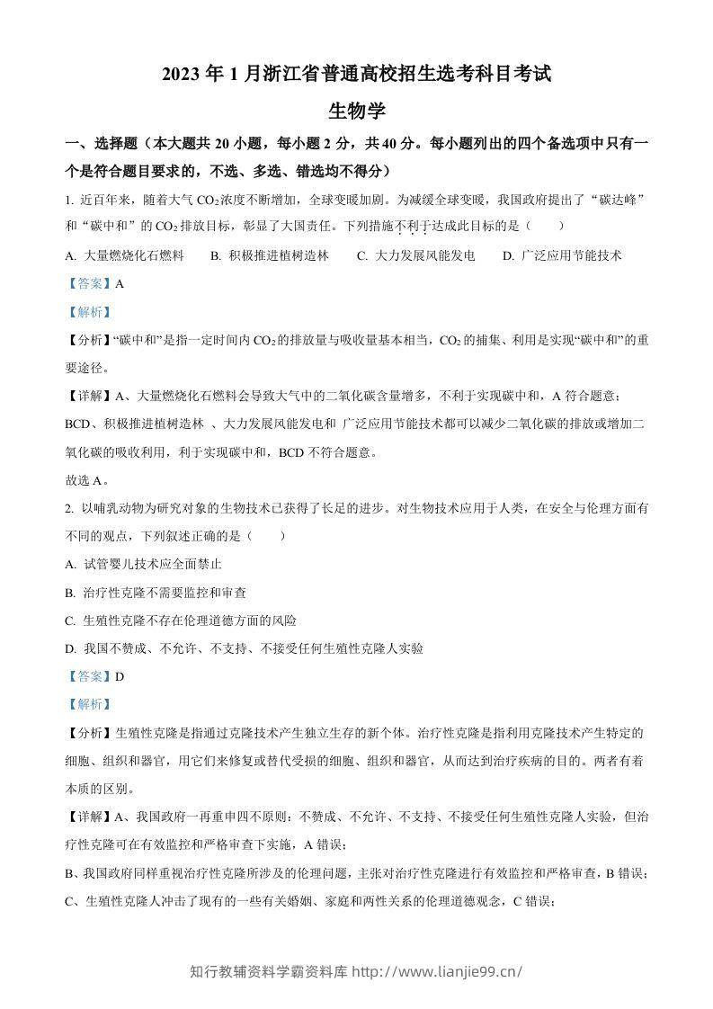 2023年高考生物试卷（浙江）【1月】（含答案）-学霸资料库学科资源下载