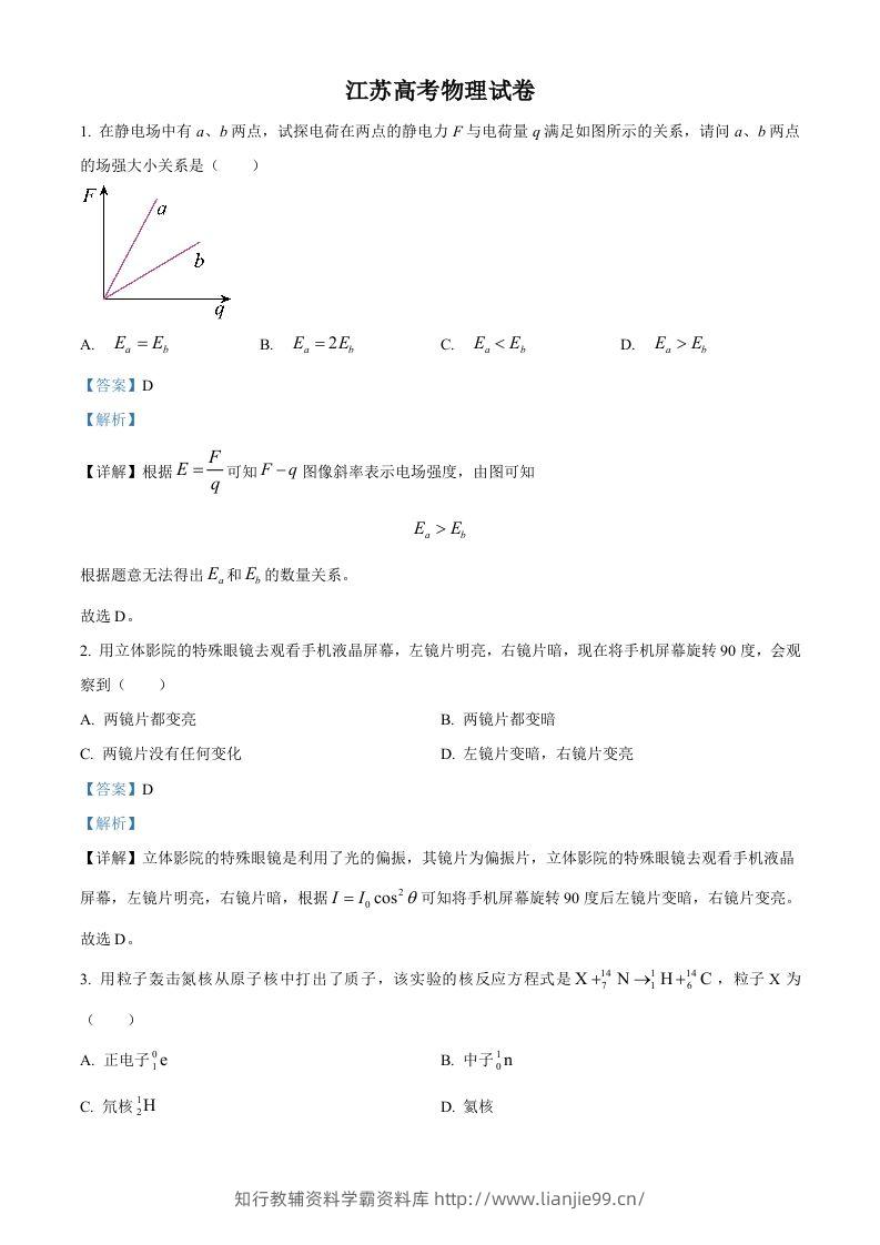 2024年高考物理试卷（江苏）（回忆版）（含答案）缺第8题、第16题-学霸资料库学科资源下载