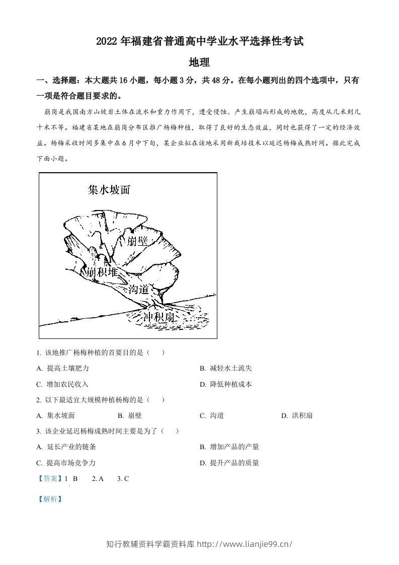 2022年高考地理试卷（福建）（含答案）-学霸资料库学科资源下载