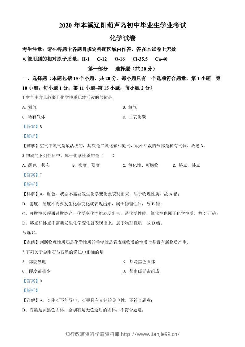 辽宁省本溪市、辽阳市、葫芦岛市2020年中考化学试题（含答案）-学霸资料库学科资源下载