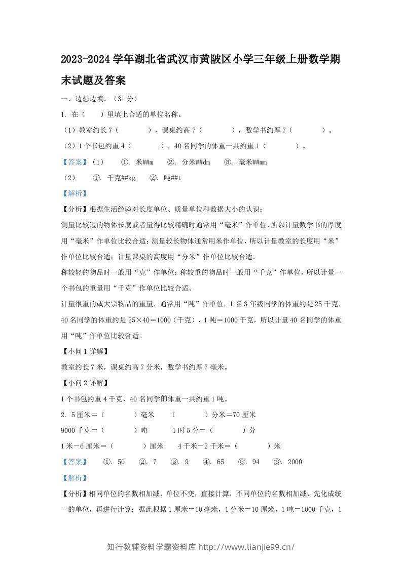 2023-2024学年湖北省武汉市黄陂区小学三年级上册数学期末试题及答案(Word版)-学霸资料库学科资源下载
