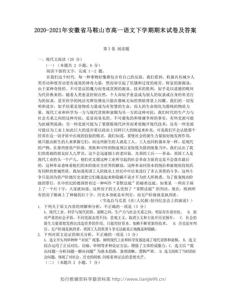 2020-2021年安徽省马鞍山市高一语文下学期期末试卷及答案(Word版)-学霸资料库学科资源下载