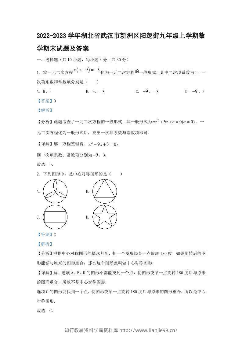 2022-2023学年湖北省武汉市新洲区阳逻街九年级上学期数学期末试题及答案(Word版)-学霸资料库学科资源下载