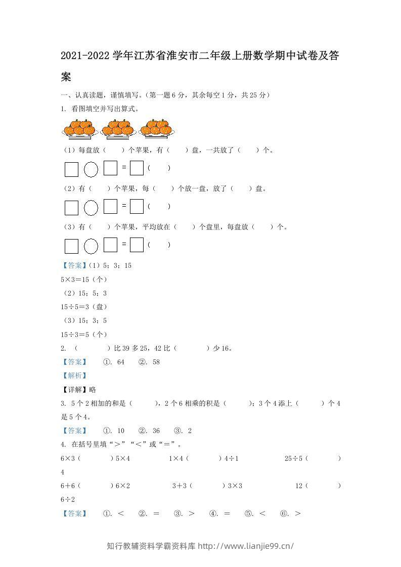 2021-2022学年江苏省淮安市二年级上册数学期中试卷及答案(Word版)-学霸资料库学科资源下载