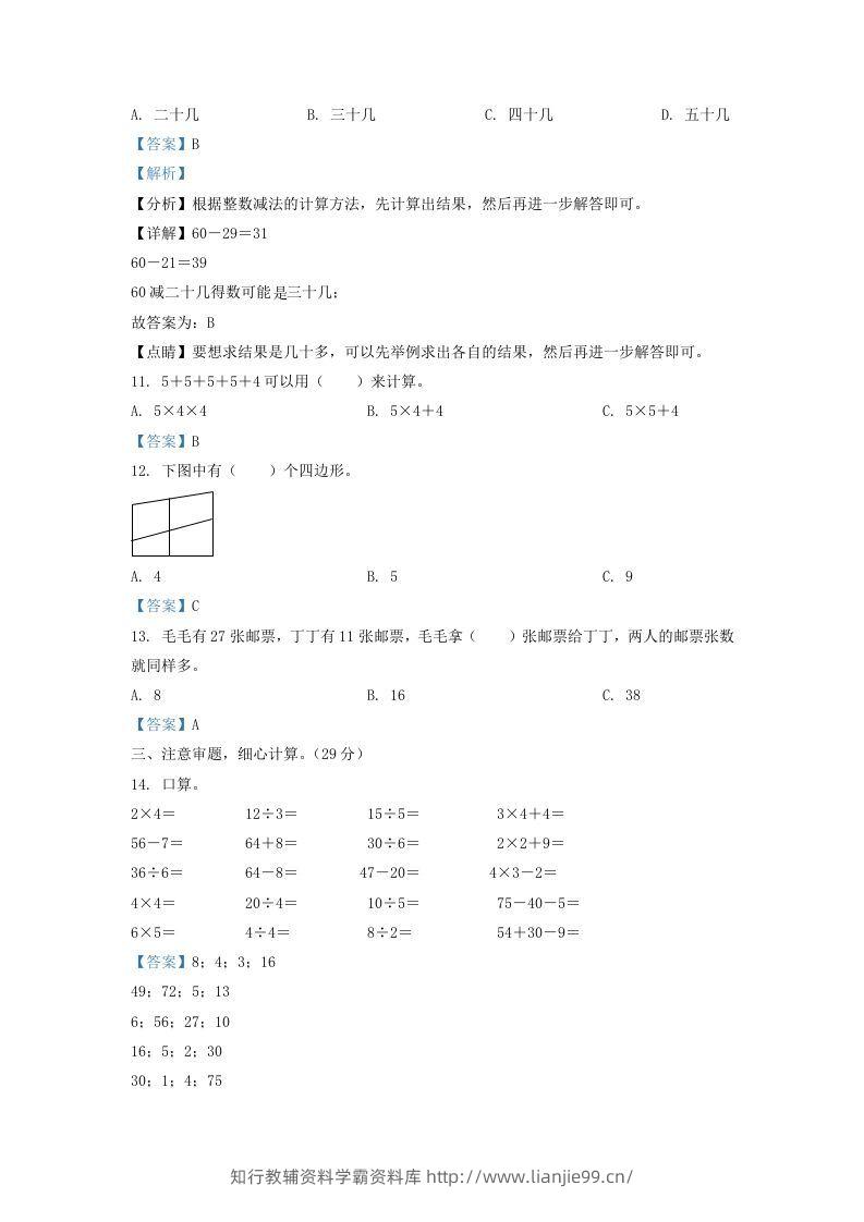 图片[3]-2021-2022学年江苏省淮安市二年级上册数学期中试卷及答案(Word版)-学霸资料库学科资源下载