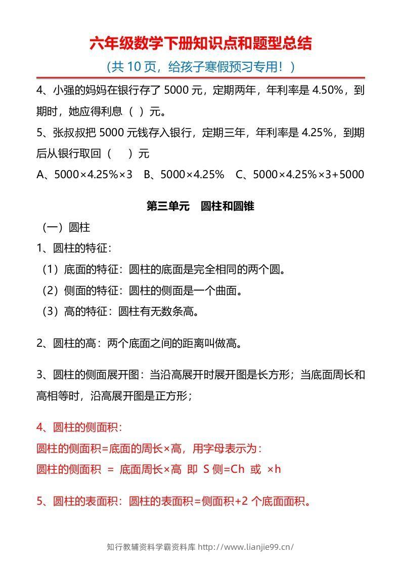 图片[3]-六下数学知识点归纳-学霸资料库学科资源下载