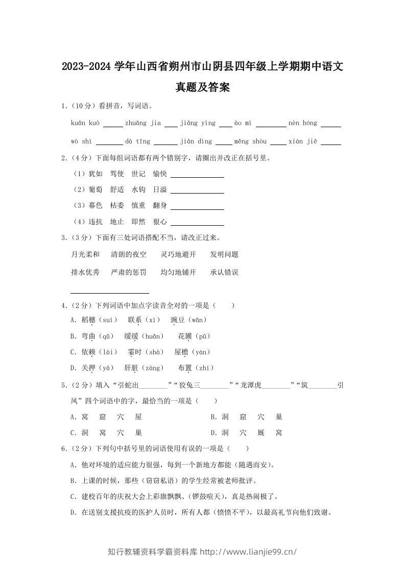 2023-2024学年山西省朔州市山阴县四年级上学期期中语文真题及答案(Word版)-学霸资料库学科资源下载