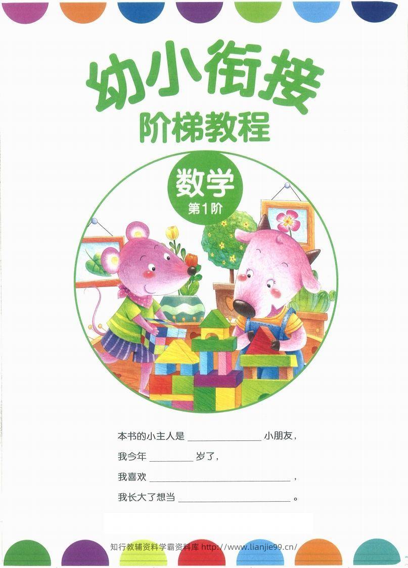 【数学】幼小衔接数学第一册-学霸资料库学科资源下载