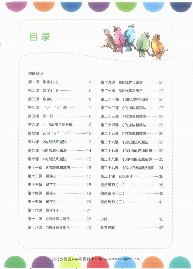 图片[2]-【数学】幼小衔接数学第一册-学霸资料库学科资源下载