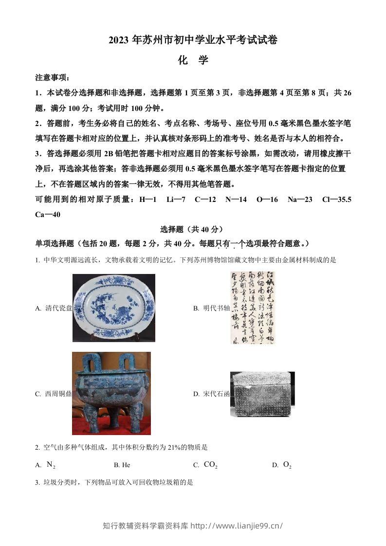 2023年江苏省苏州市中考化学真题（空白卷）-学霸资料库学科资源下载