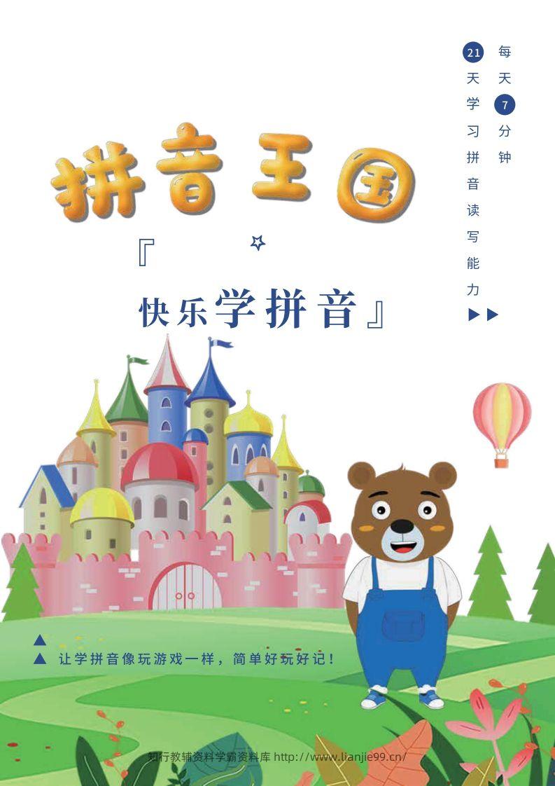 【拼音】罐罐熊拼音课-课程讲义-学霸资料库学科资源下载