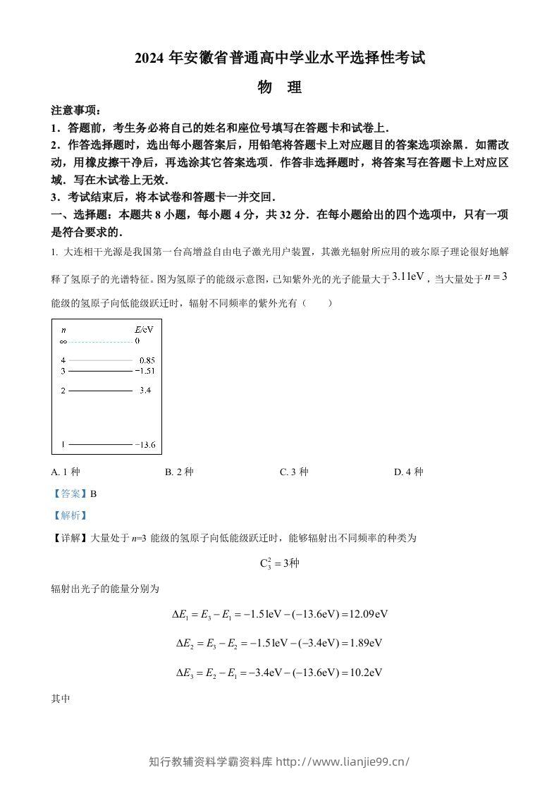 2024年高考物理试卷（安徽）（含答案）-学霸资料库学科资源下载
