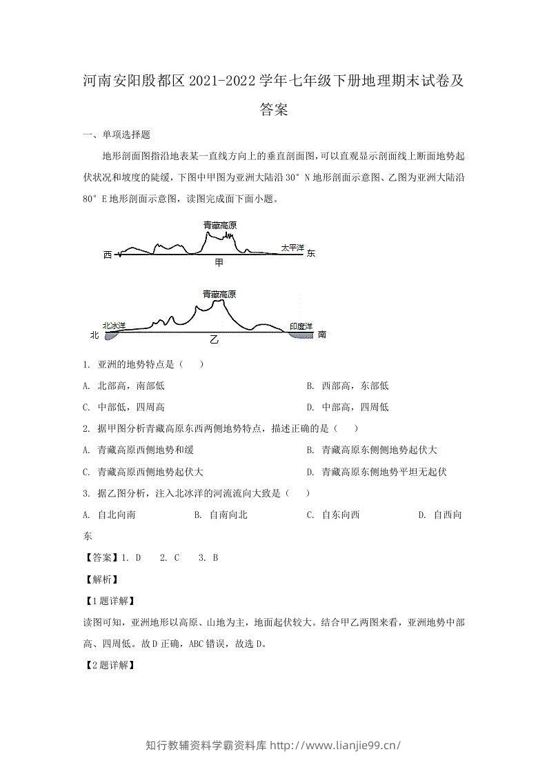 河南安阳殷都区2021-2022学年七年级下册地理期末试卷及答案(Word版)-学霸资料库学科资源下载