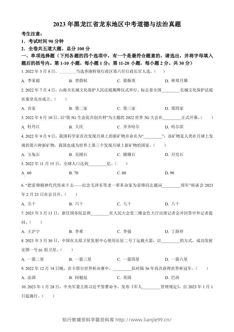 2023年黑龙江省龙东地区中考道德与法治真题（空白卷）-学霸资料库学科资源下载