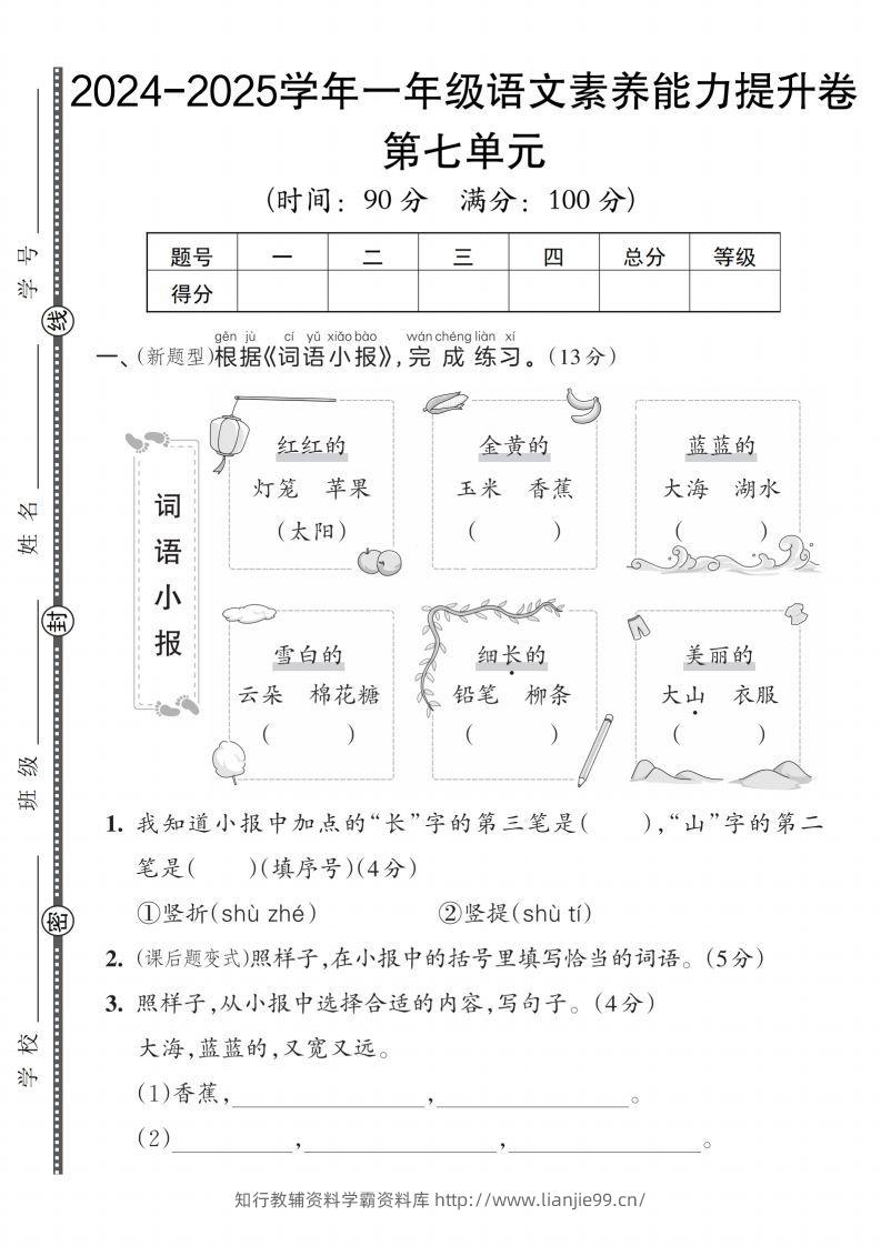 【一上语文人教版】2024-2025学年一年级语文素养能力提升卷-学霸资料库学科资源下载