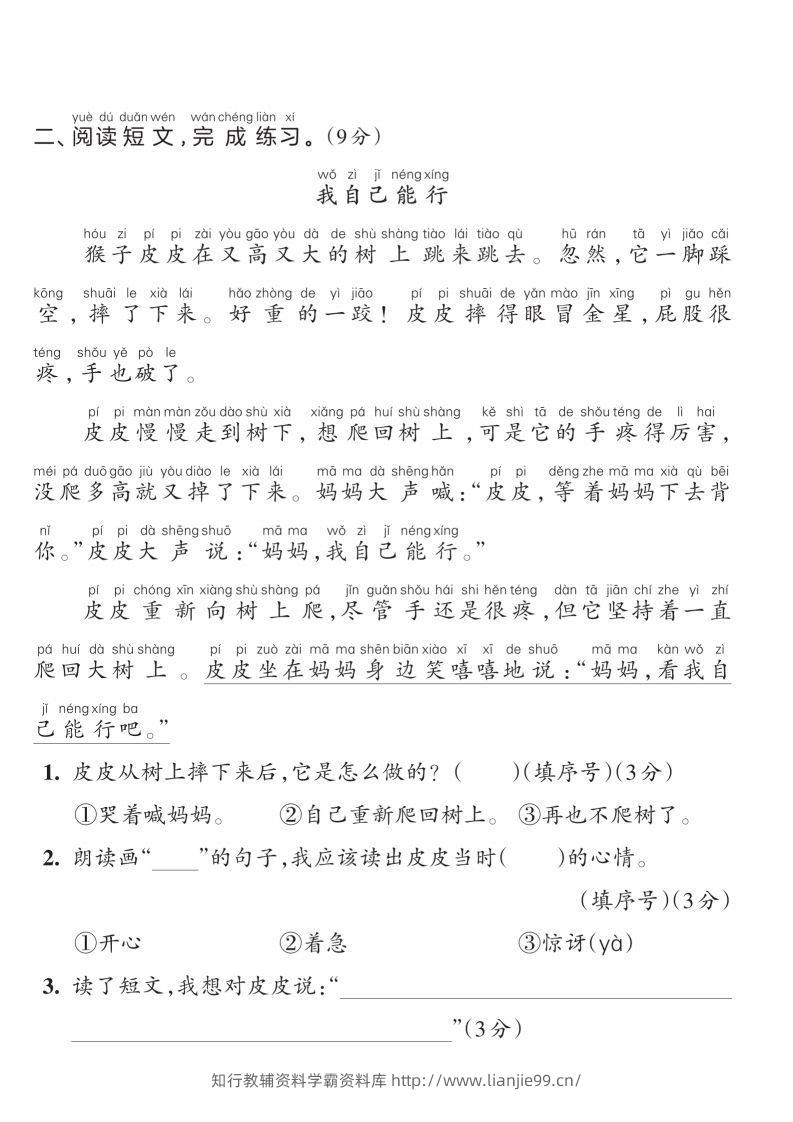 图片[2]-【一上语文人教版】2024-2025学年一年级语文素养能力提升卷-学霸资料库学科资源下载