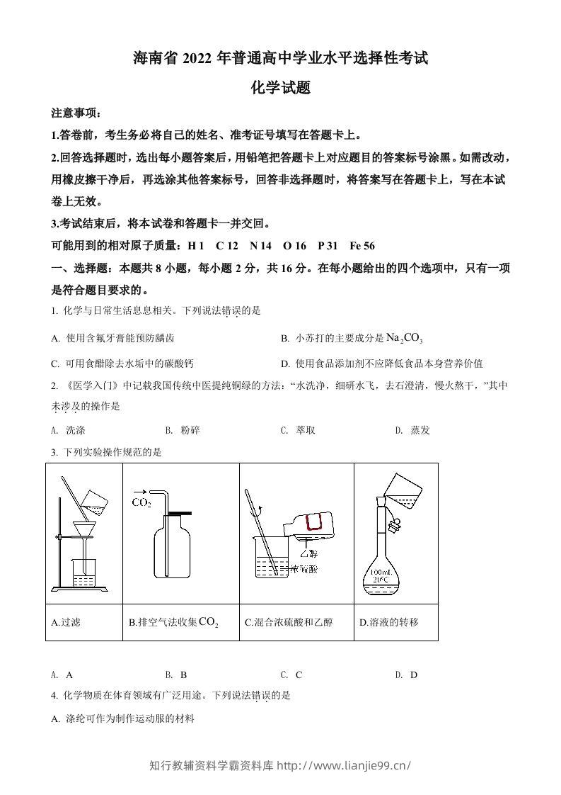 2022年高考化学试卷（海南）（空白卷）-学霸资料库学科资源下载