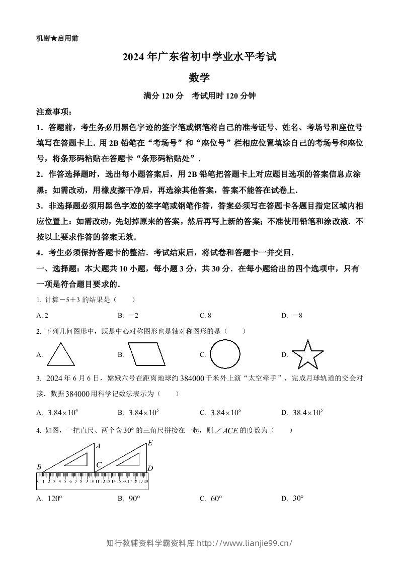 2024年广东省中考数学试卷（空白卷）-学霸资料库学科资源下载