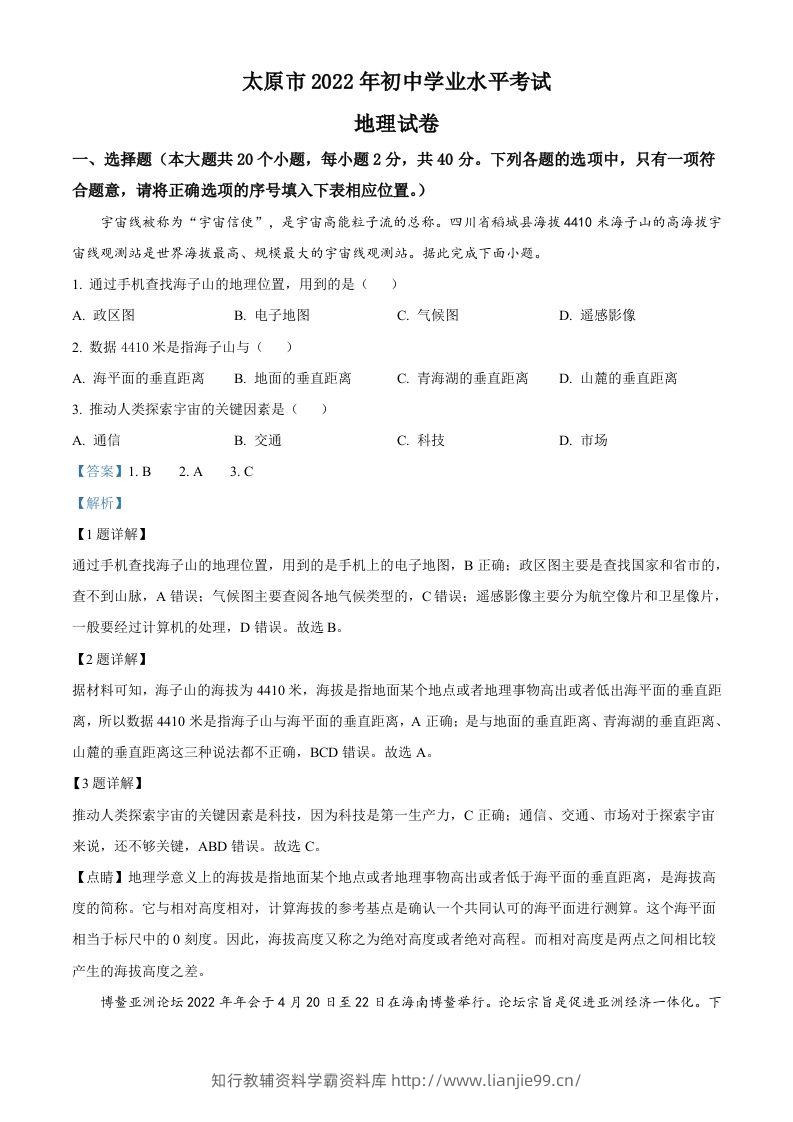 2022年山西省太原市中考地理真题（含答案）-学霸资料库学科资源下载