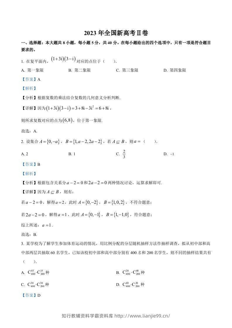 2023年高考数学试卷（新课标Ⅱ卷）（含答案）-学霸资料库学科资源下载