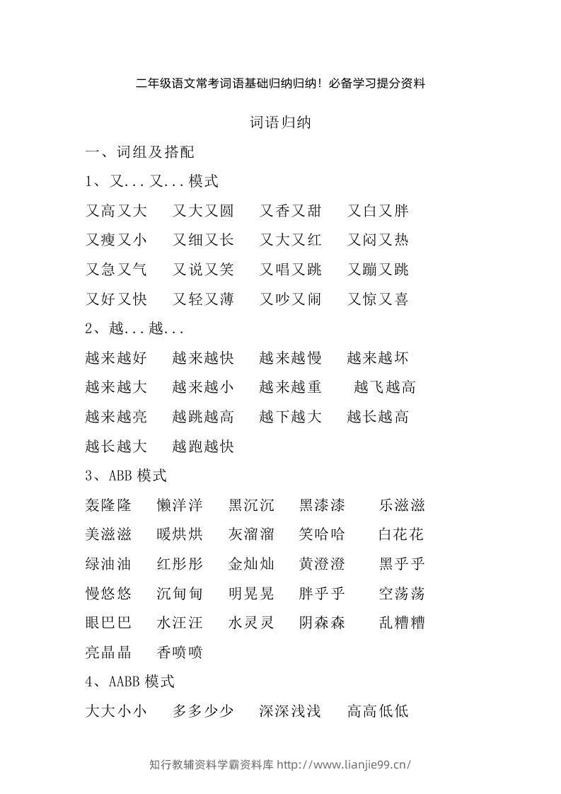二年级语文上册常考词语基础归纳归纳-学霸资料库学科资源下载