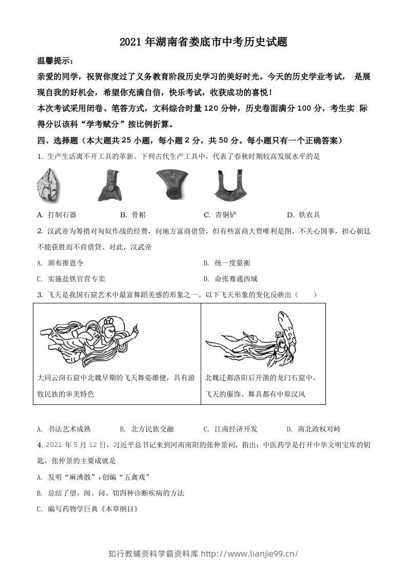 湖南省娄底市2021年中考历史试题（空白卷）-学霸资料库学科资源下载