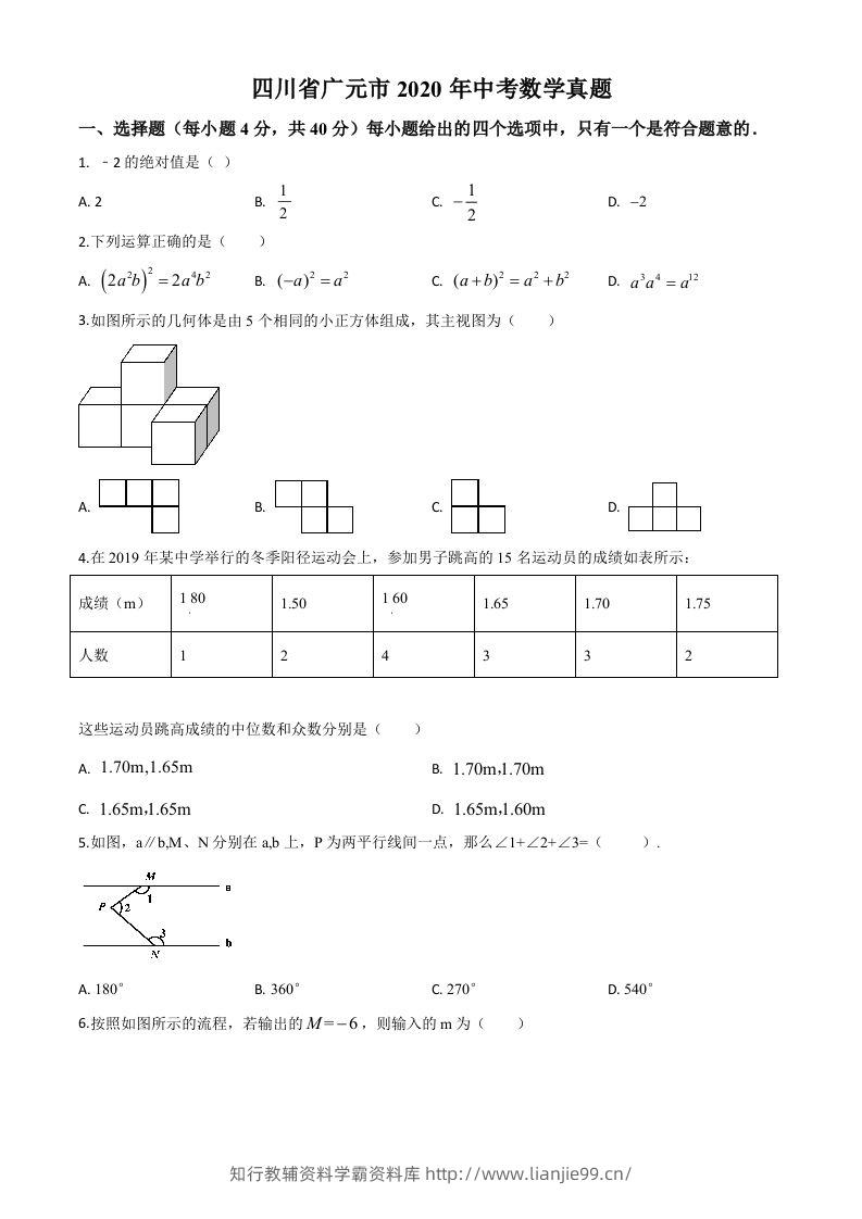 四川省广元市2020年中考数学真题（空白卷）-学霸资料库学科资源下载