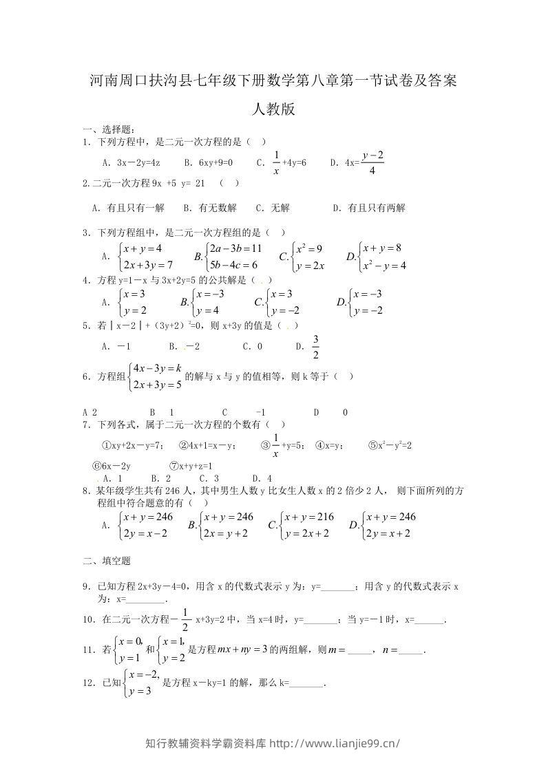 河南周口扶沟县七年级下册数学第八章第一节试卷及答案人教版(Word版)-学霸资料库学科资源下载