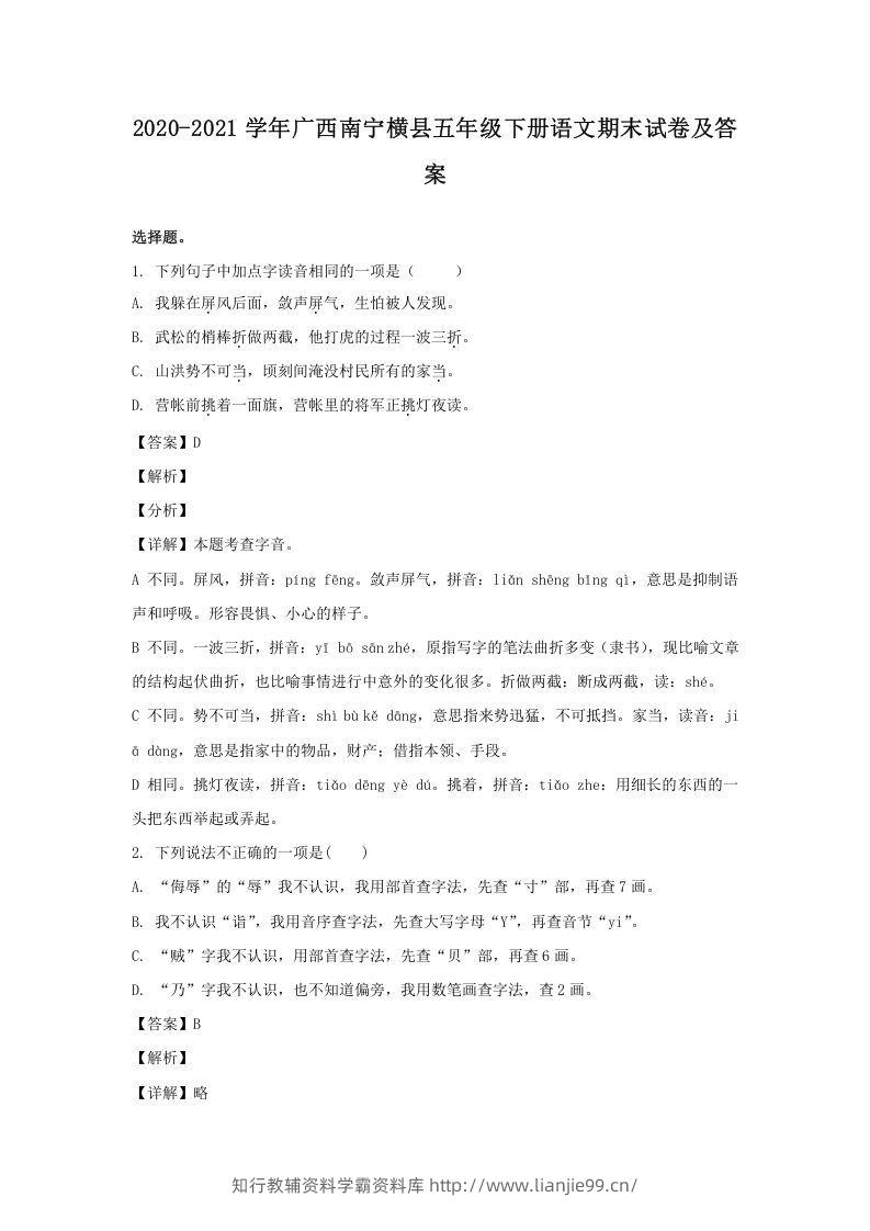 2020-2021学年广西南宁横县五年级下册语文期末试卷及答案(Word版)-学霸资料库学科资源下载