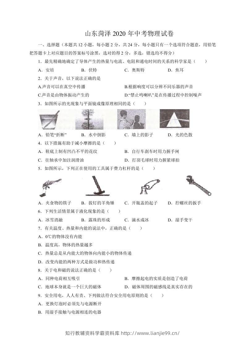 山东省菏泽市2020年中考物理试题（word版，含解析）-学霸资料库学科资源下载