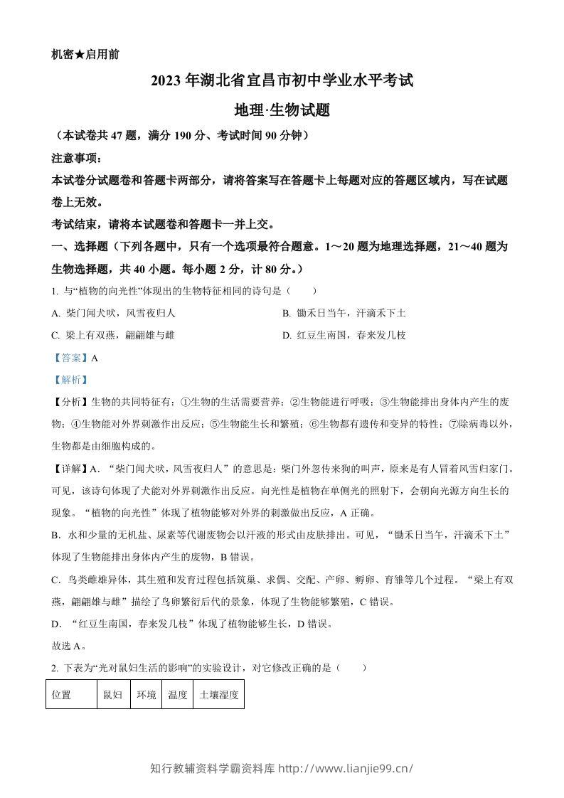 2023年湖北省宜昌市中考生物真题（含答案）-学霸资料库学科资源下载