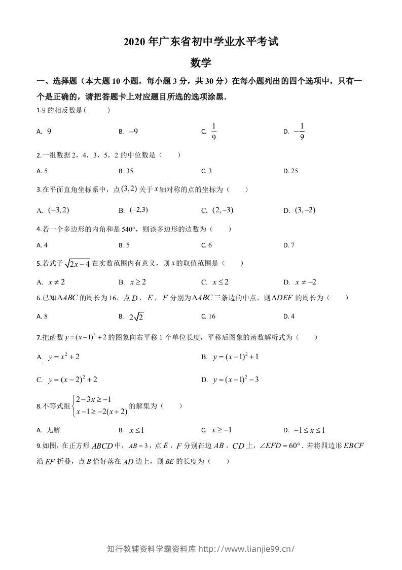 广东省2020年中考数学试题（空白卷）-学霸资料库学科资源下载